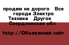  продам не дорого - Все города Электро-Техника » Другое   . Свердловская обл.